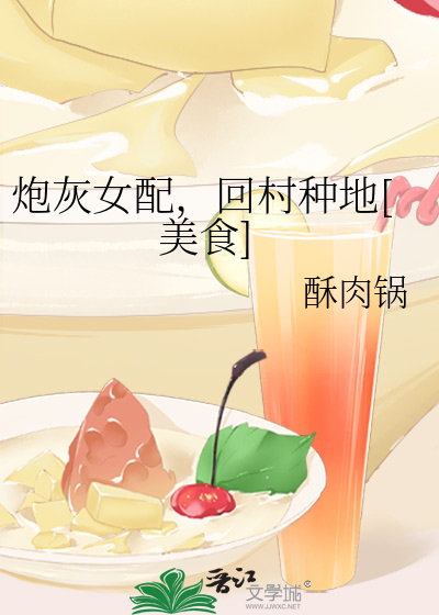 炮灰女配，回村种地[美食]