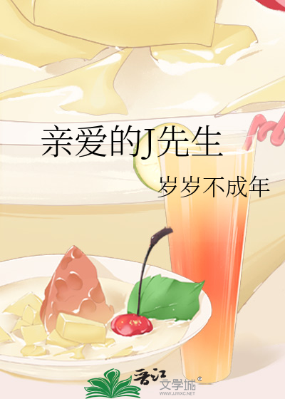 亲爱的J先生