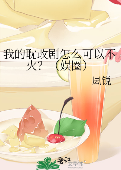 我的耽改剧怎么可以不火？（娱圈）