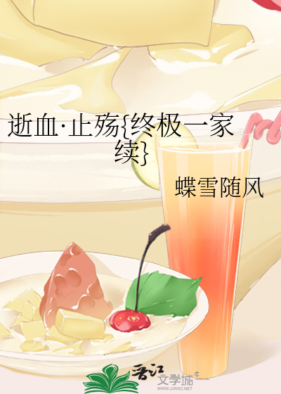 逝血·止殇{终极一家续}