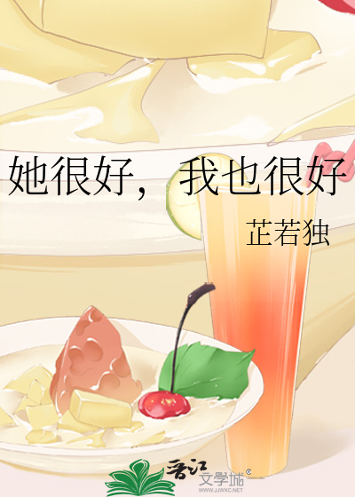 她很好，我也很好