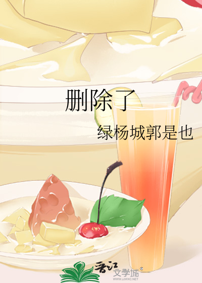 删除了