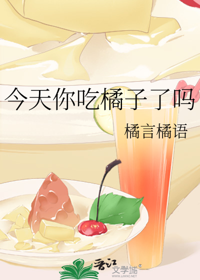今天你吃橘子了吗