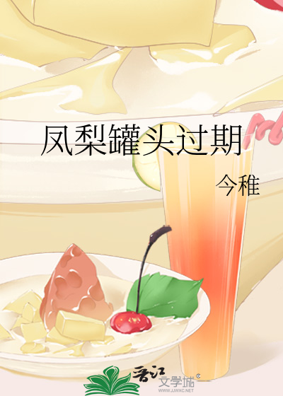凤梨罐头过期