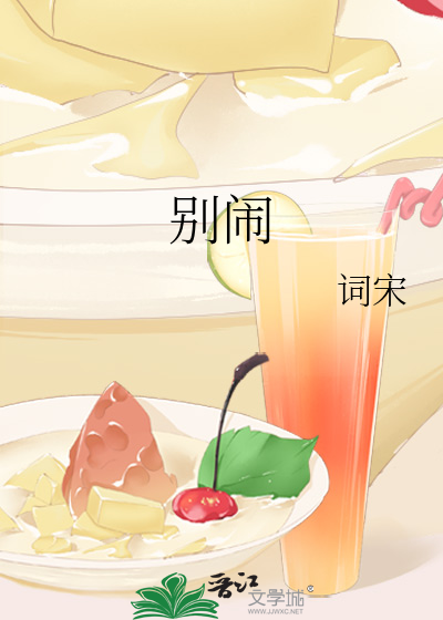 别闹