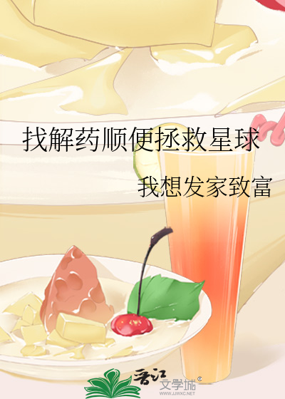 找解药顺便拯救星球