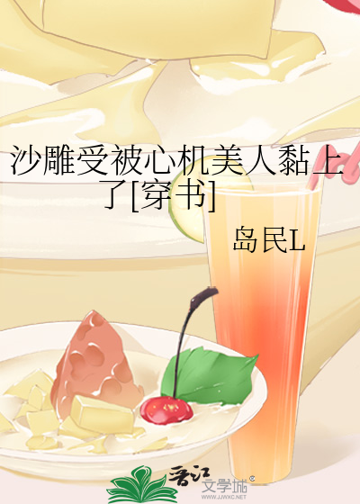 沙雕受被心机美人黏上了[穿书]