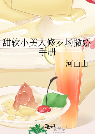 甜软小美人修罗场撒娇手册