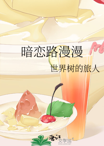 暗恋路漫漫