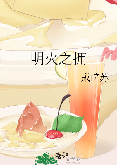 明火之拥