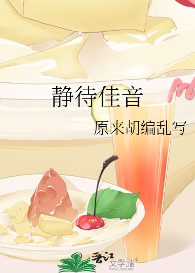 静待佳音