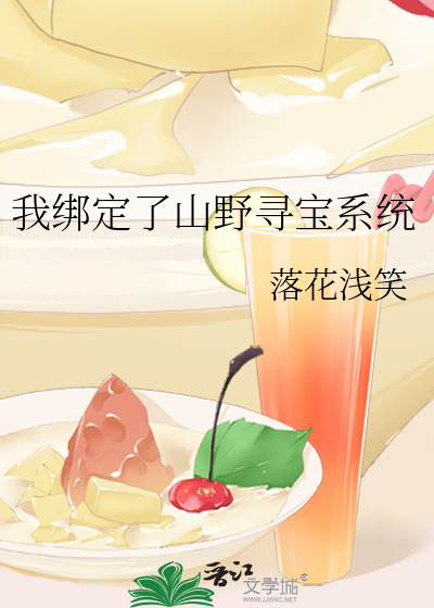 我绑定了山野寻宝系统
