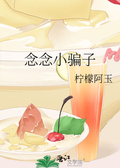 念念小骗子