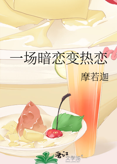 一场暗恋变热恋