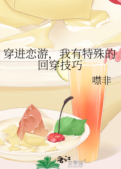 穿进恋游，我有特殊的回穿技巧