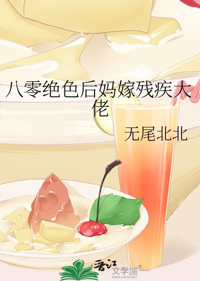 八零绝色后妈嫁残疾大佬