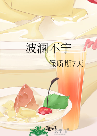 波澜不宁
