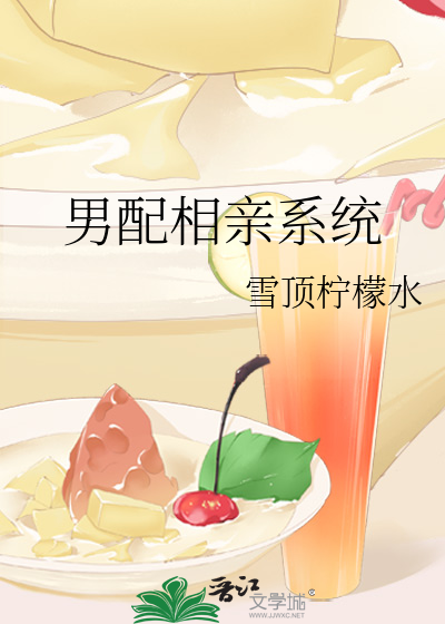 男配相亲系统