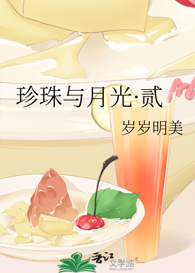 珍珠与月光·贰