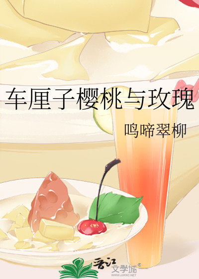 车厘子樱桃与玫瑰