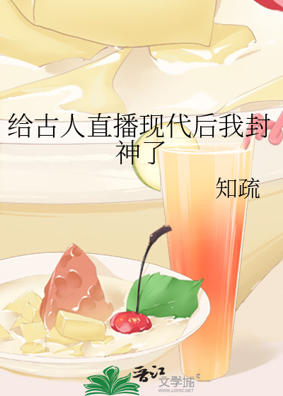 给古人直播现代后我封神了