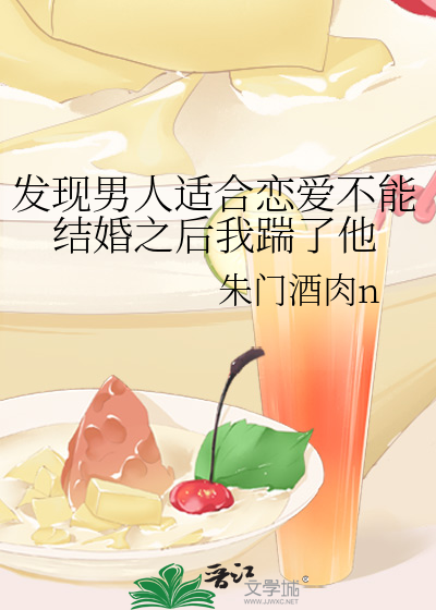 发现男人适合恋爱不能结婚之后我踹了他
