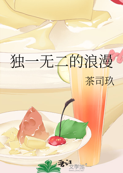 独一无二的浪漫