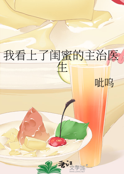 我看上了闺蜜的主治医生