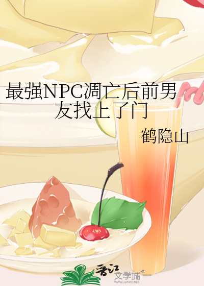 最强NPC凋亡后前男友找上了门