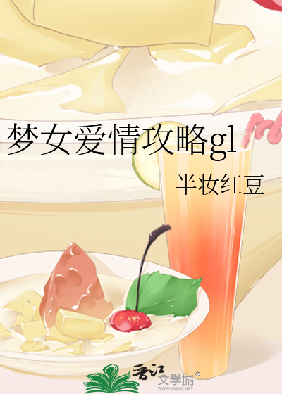 梦女爱情攻略gl