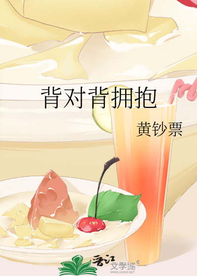 背对背拥抱