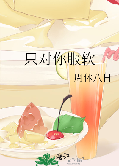 只对你服软