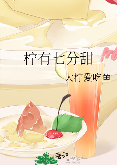 柠有七分甜