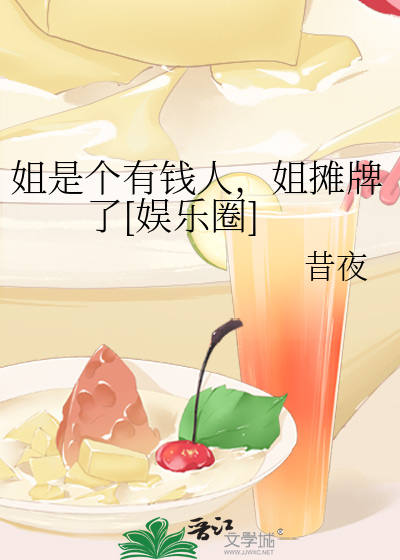 姐是个有钱人，姐摊牌了[娱乐圈]