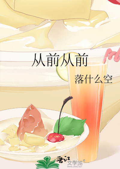 从前从前