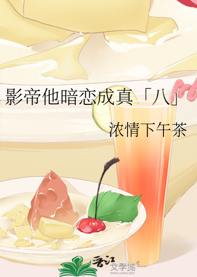 影帝他暗恋成真「八」