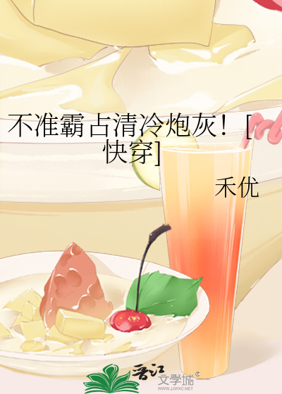 不准霸占清冷炮灰！[快穿]