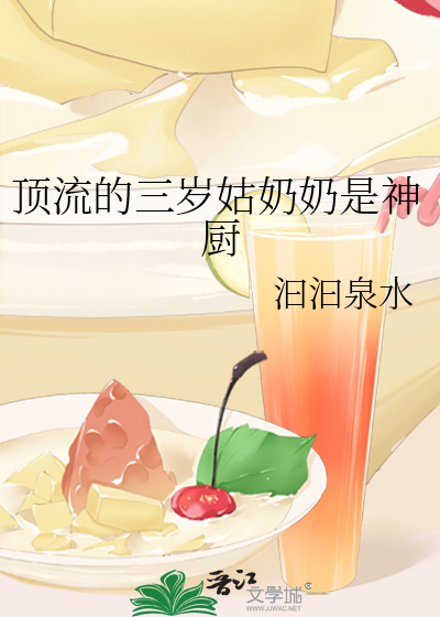 顶流的三岁姑奶奶是神厨