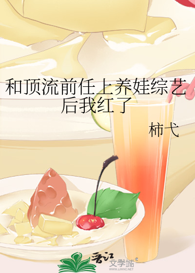 和顶流前任上养娃综艺后我红了
