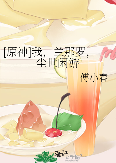 [原神]我，兰那罗，尘世闲游