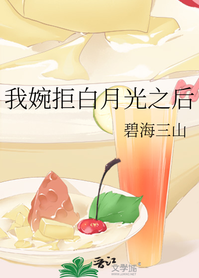 我婉拒白月光之后