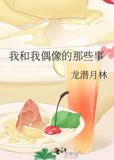 我和我偶像的那些事