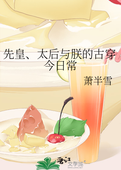 先皇、太后与朕的古穿今日常