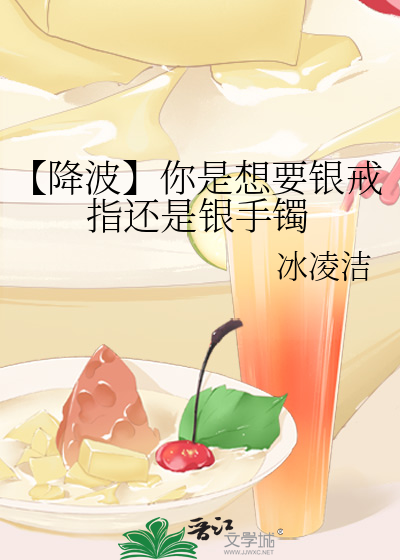 【降波】你是想要银戒指还是银手镯