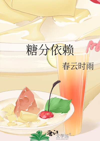 糖分依赖