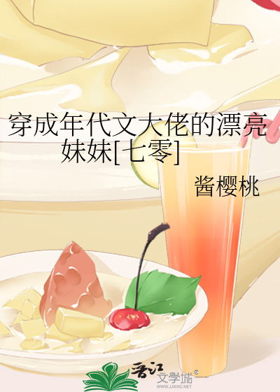 穿成年代文大佬的漂亮妹妹[七零]