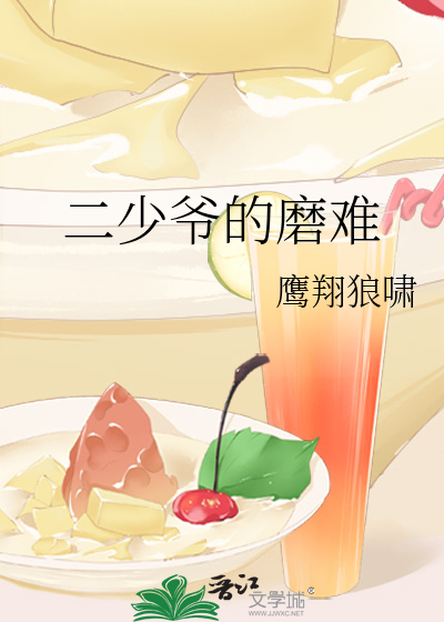 二少爷的磨难