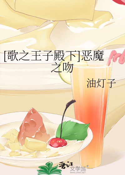 [歌之王子殿下]恶魔之吻
