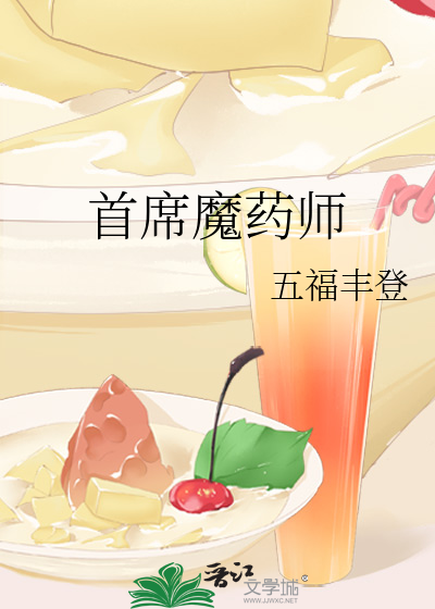 首席魔药师