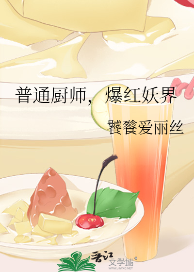 普通厨师，爆红妖界